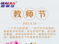 9.10祝全天下老師節(jié)日快樂！