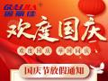 國(guó)慶節(jié)放假通知！